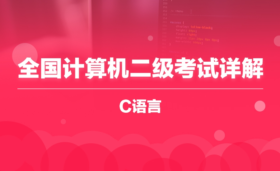 【C语言】全国计算机二级考试详解