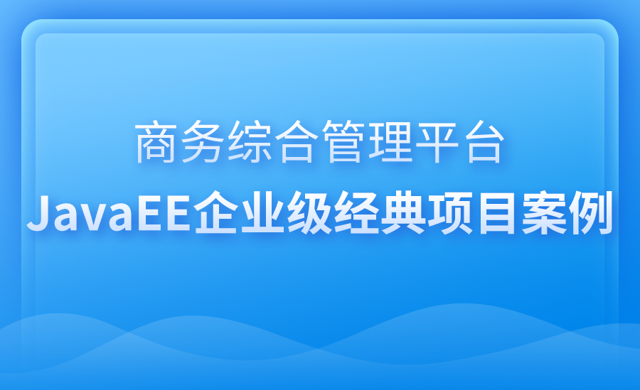 商务综合管理平台