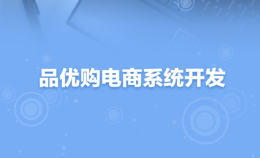 品优购网上商城是一个综合性的b2b2c平台,类似京东商城.