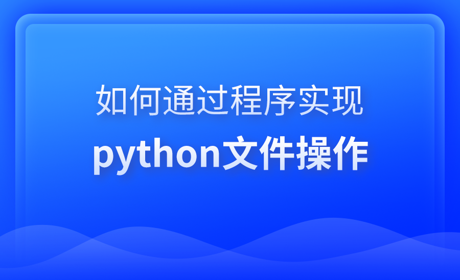 python文件操作