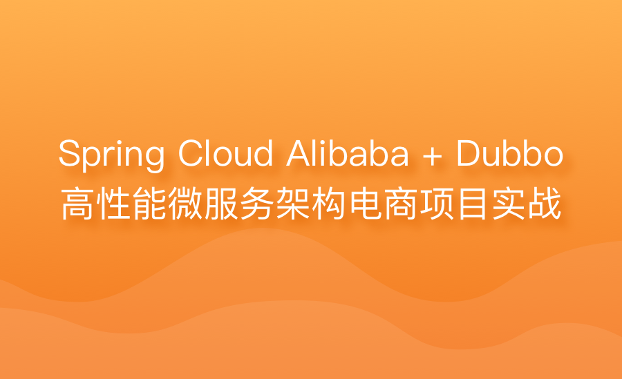 Spring Cloud Alibaba微服务架构电商项目实战