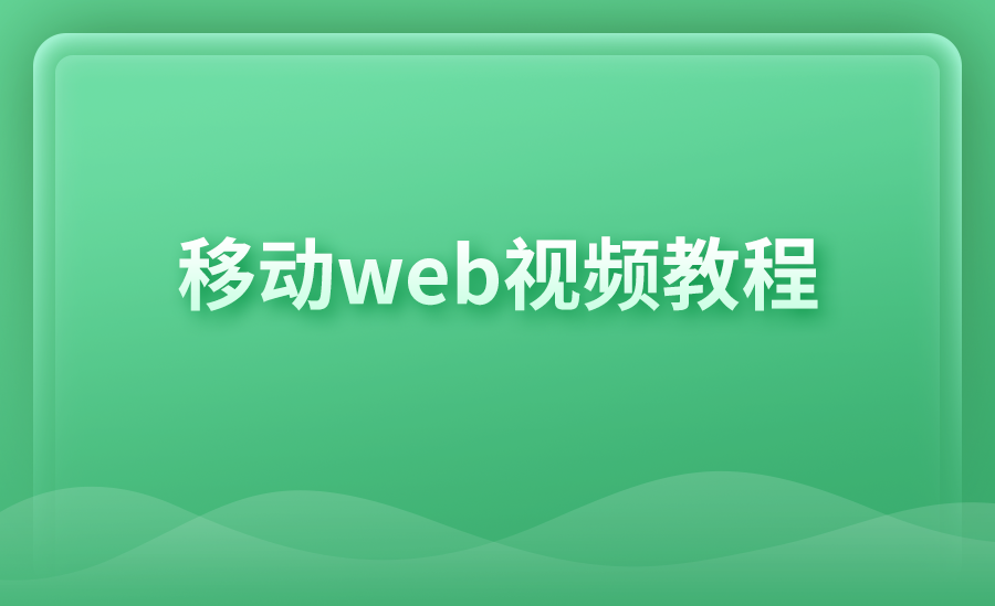 移动web视频教程