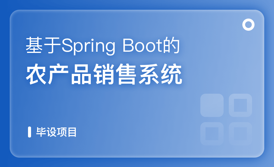 基于SpringBoot的農産品銷售系統