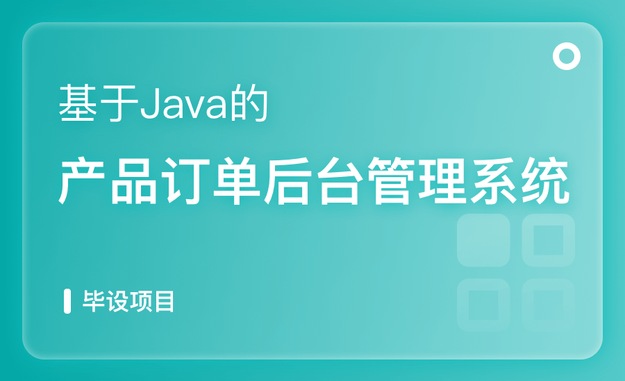基于Java的産品訂單後台管理系統