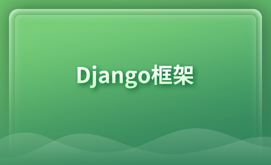 Django框架