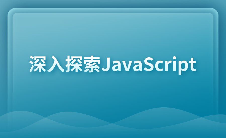 JavaScript面向对象高级