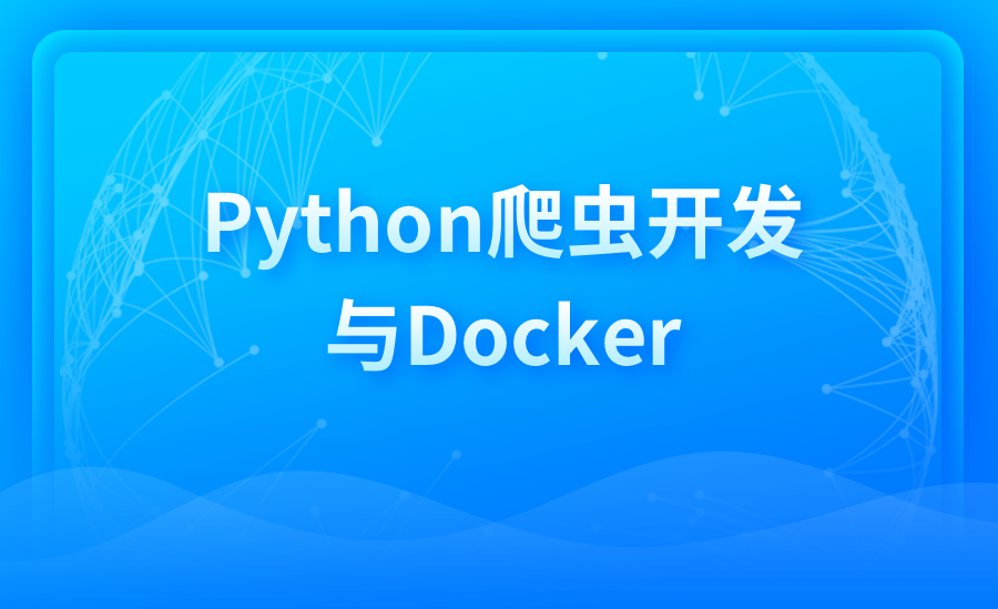 Python爬虫开发环境与Docker
