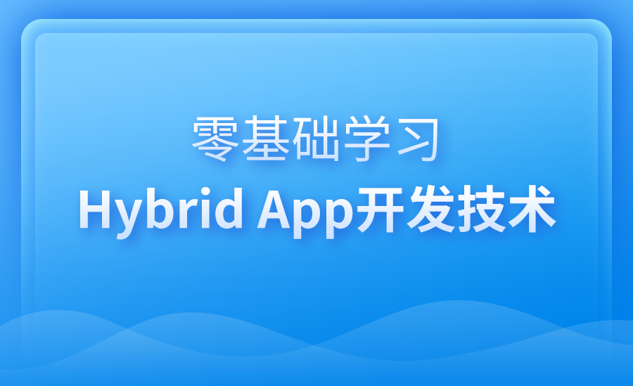 Hybrid App开发