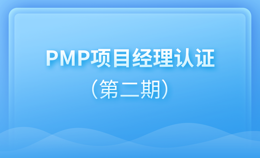 PMP项目经理认证（第二期）