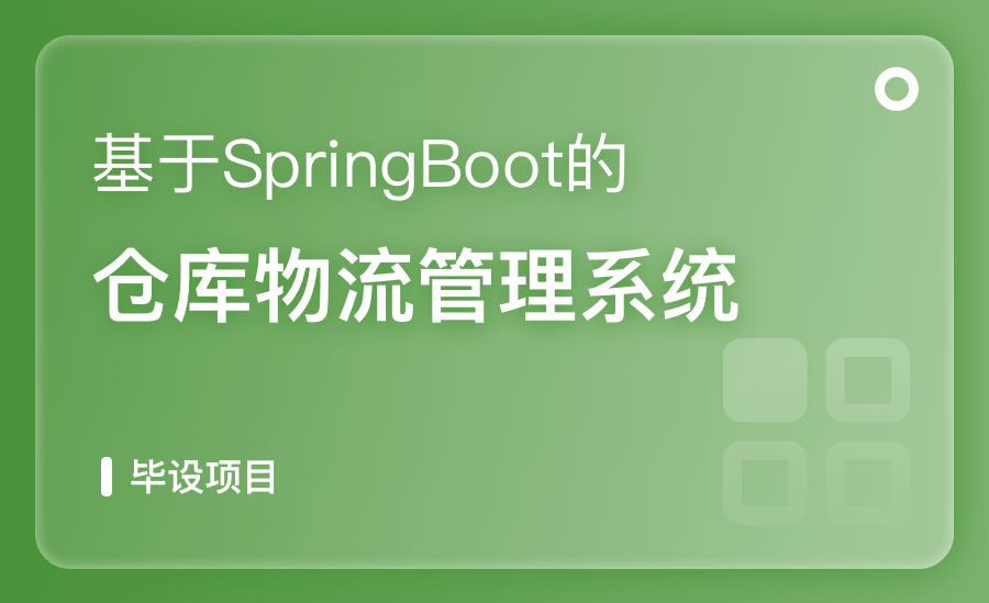 基于SpringBoot仓库物流管理系统