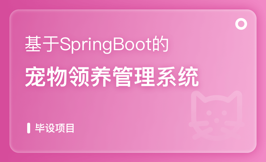 基于Springboot宠物领养管理系统