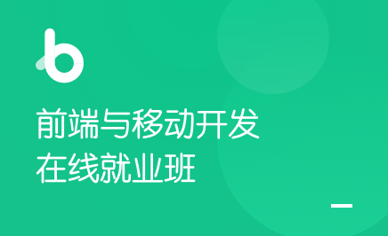 前端与移动开发在线就业班