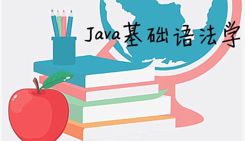 Java基础语法学习