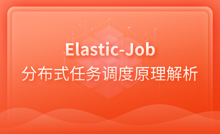 Elastic-Job分布式任务调度原理解析