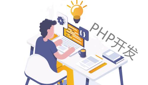 PHP开发学习