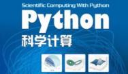 Python科学计算教程