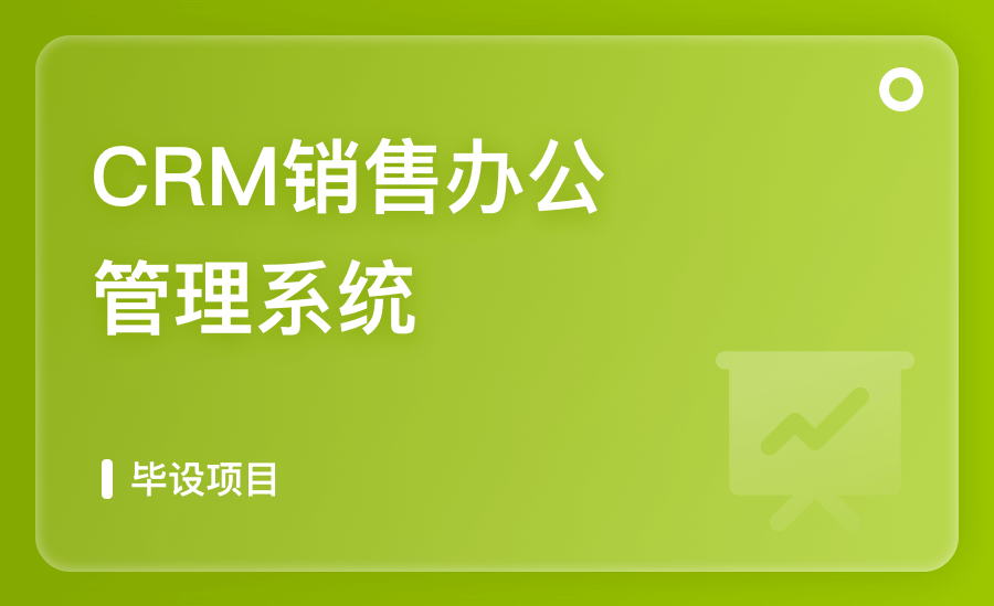 CRM销售办公管理系统