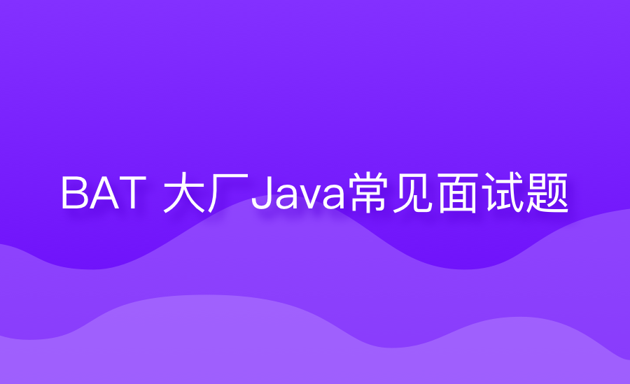 BAT 大厂Java常见面试题