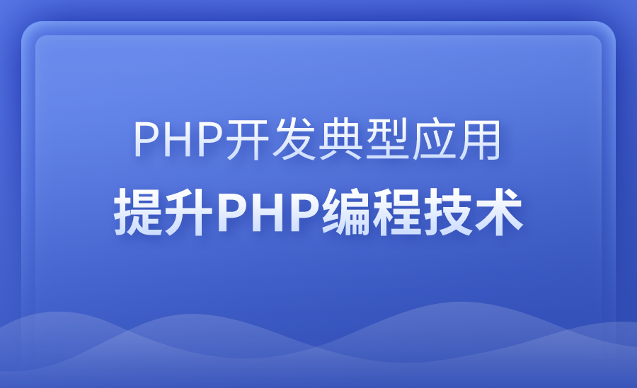 php典型应用技术