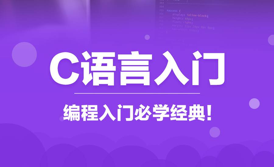 【iOS】C语言经典入门教程