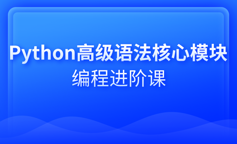 Python核心编程