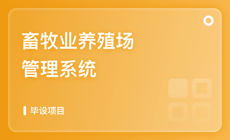 畜牧業養殖場管理系統