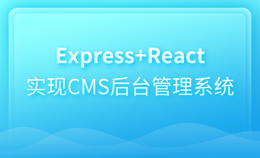 Express+React 实现CMS后台管理系统项目实战