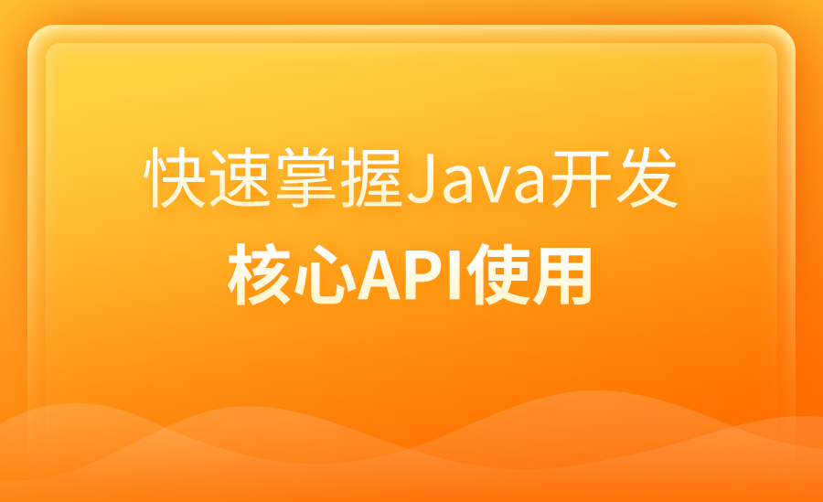【java】核心API的使用