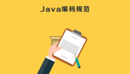 Java编码规范