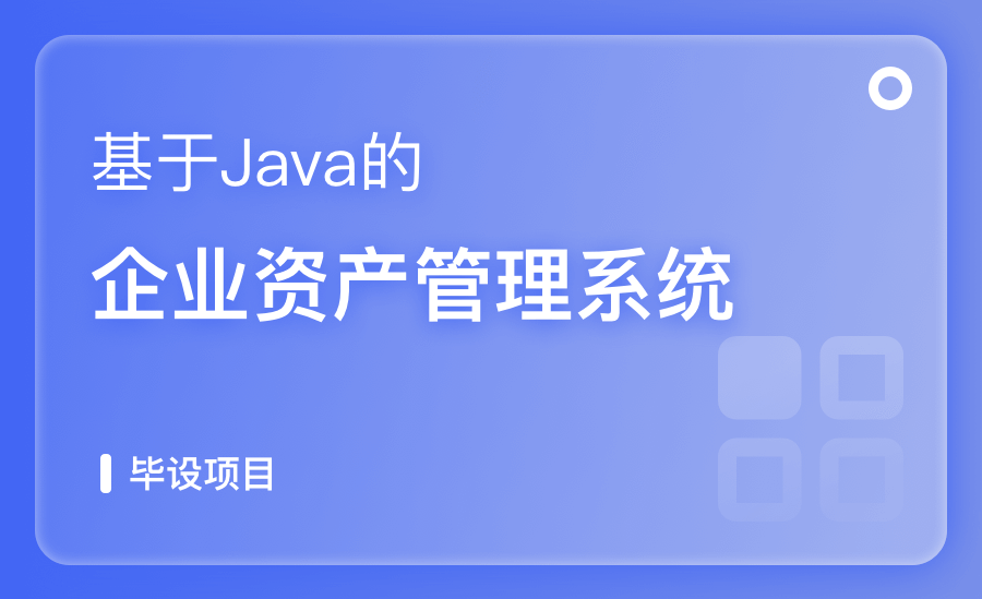 基于Java企业资产管理系统