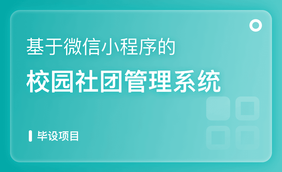 基于微信小程序的校园社团管理系统