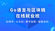 Go语言与区块链培训班课程大纲