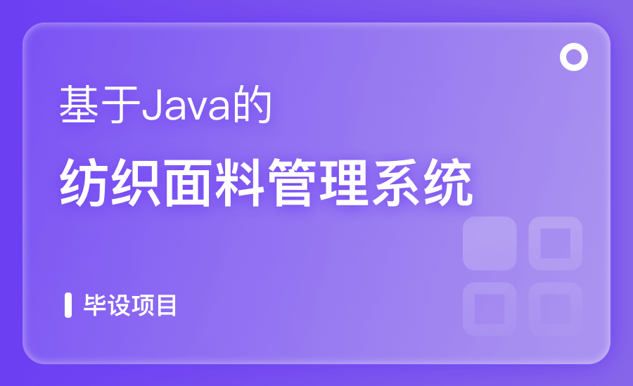 基于Java的紡織面料管理系統
