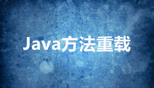Java方法重载