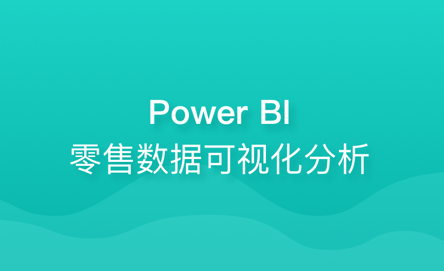 Power BI零售数据可视化分析