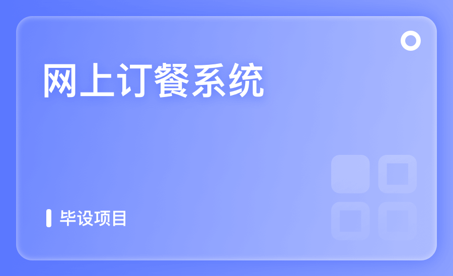 网上订餐系统