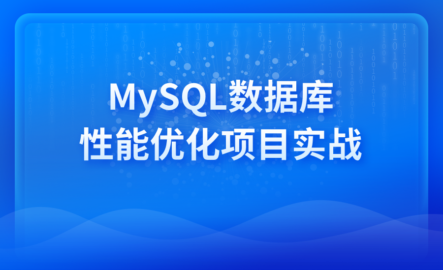 MySQL数据库性能优化项目实战