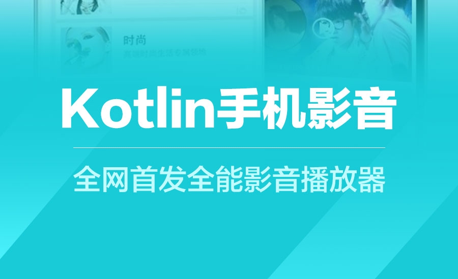 Kotlin手机影音