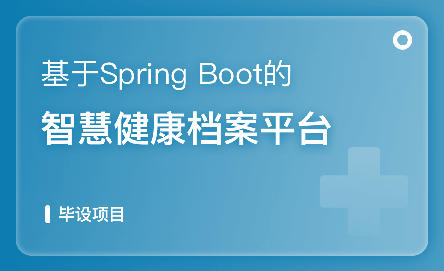 基于Spring Boot的智慧健康档案