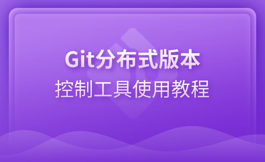 Git分布式版本控制工具使用教程
