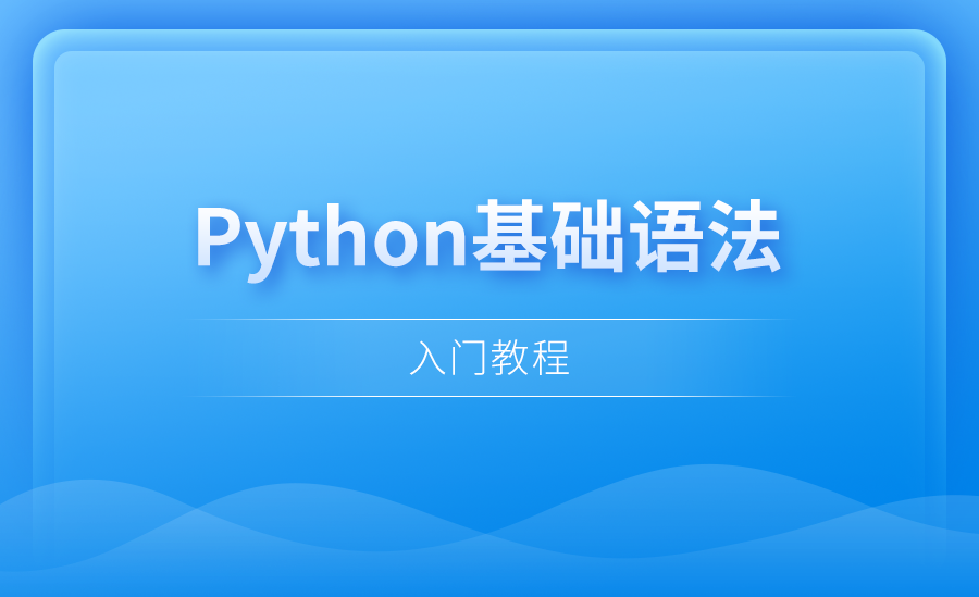 初识Python和基本知识