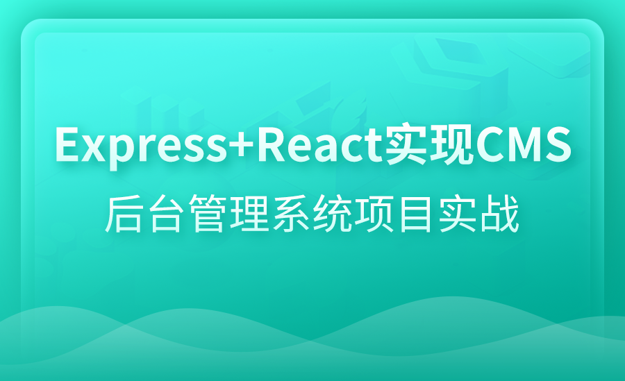 Express+React实现CMS后台管理系统项目实战