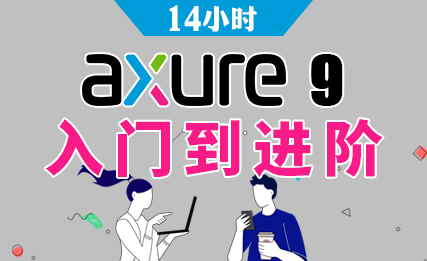 Axure9入门到进阶