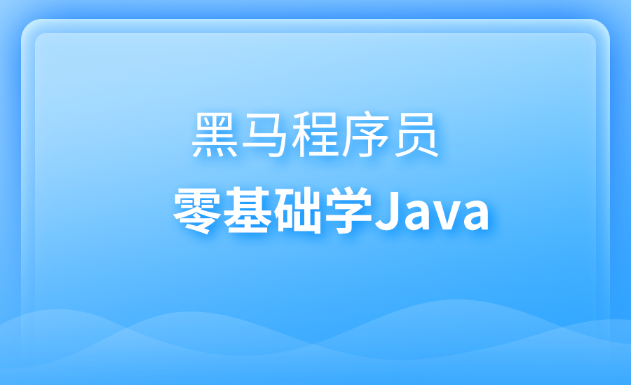 黑马程序员-零基础学Java