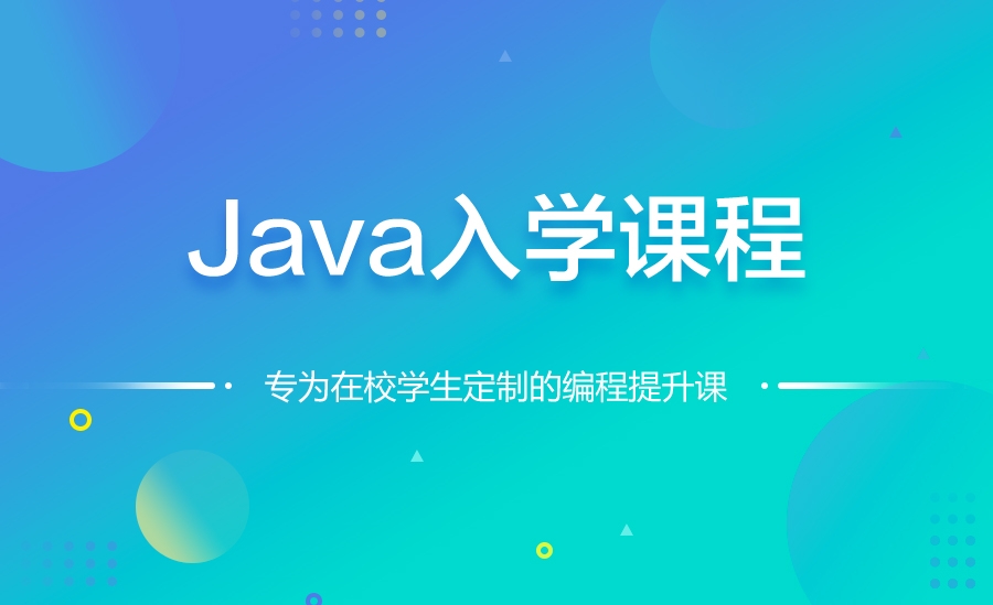 Java入门课程