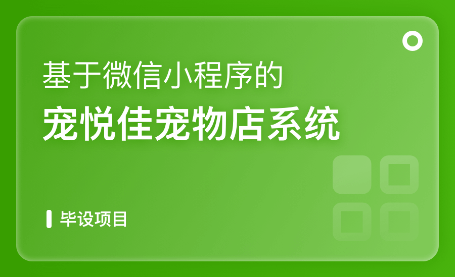 基于微信小程序的寵悅佳寵物店系統