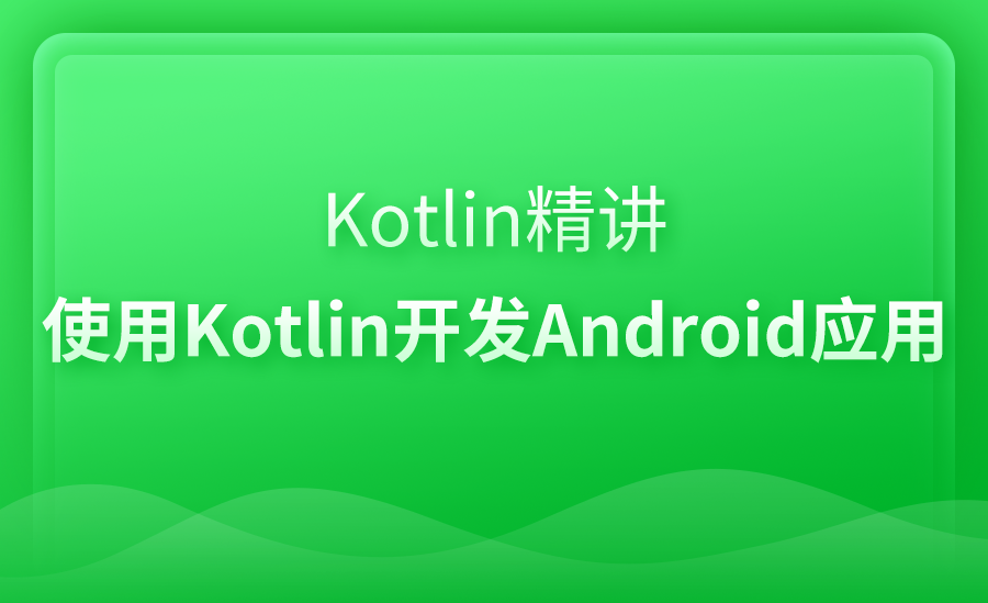 【安卓】Kotlin 精讲
