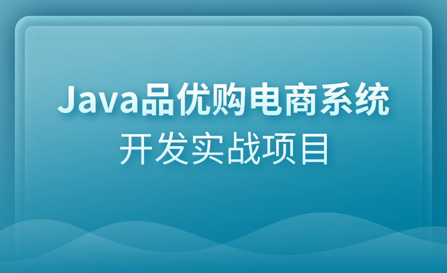 【Java】品优购电商系统开发