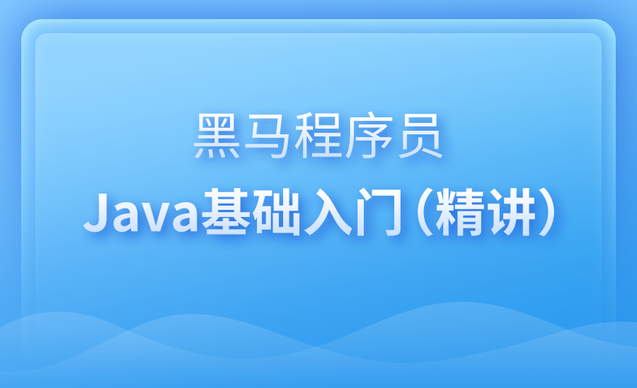 黑马程序员-Java基础入门（精讲）