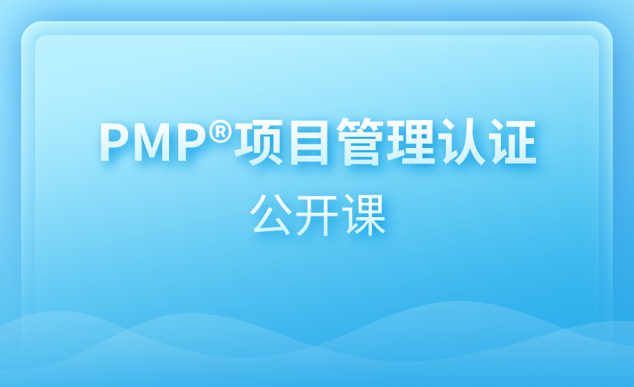 PMP项目管理认证公开课